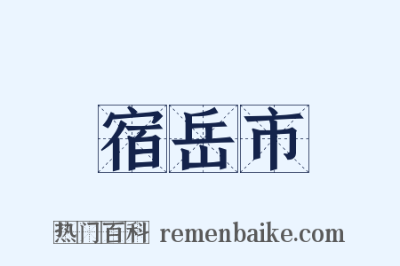 宿岳市是什么意思的图片